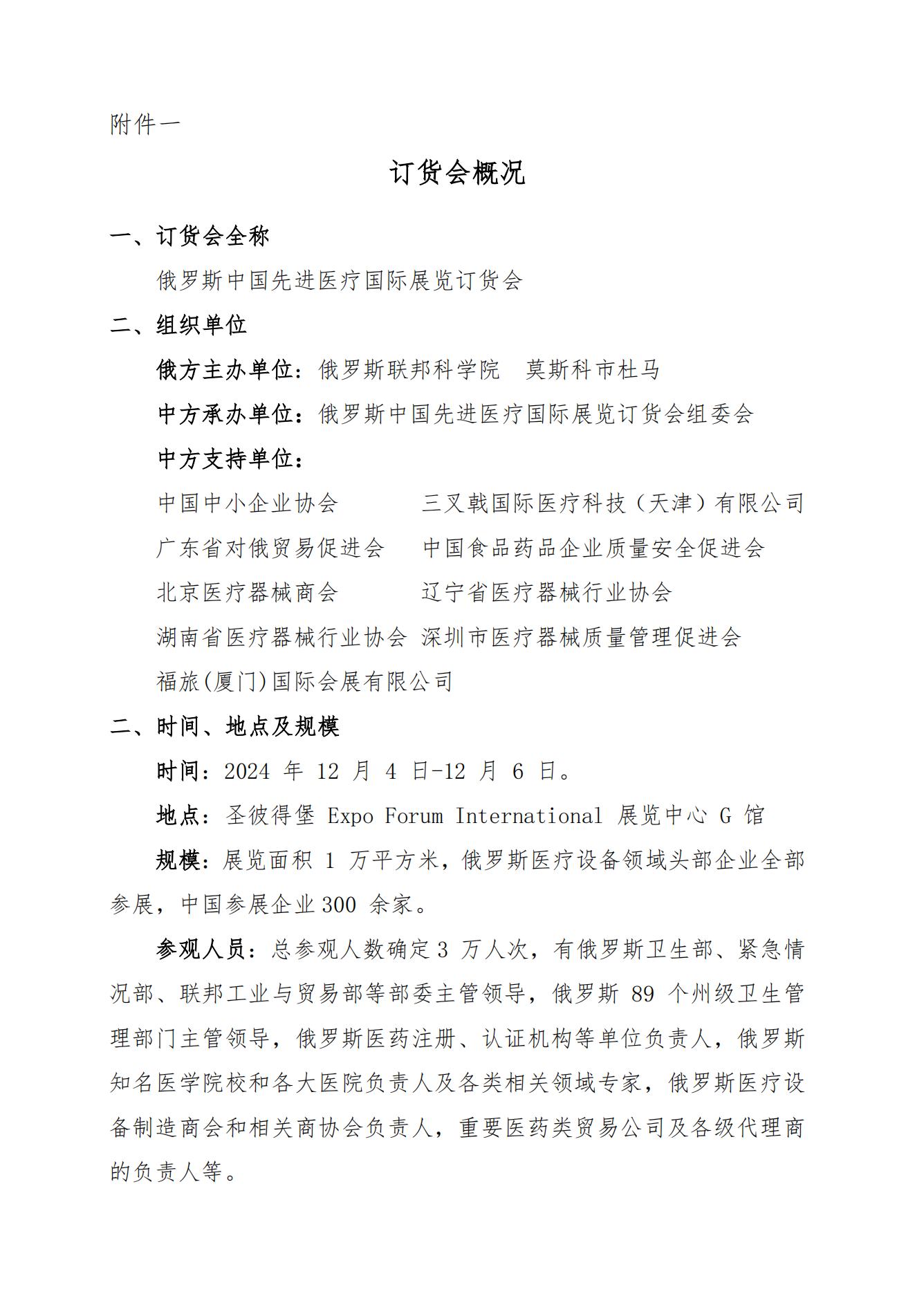 关于邀请参加俄罗斯中国先进医疗国际展览订货会的通知(1)(5)_01.jpg