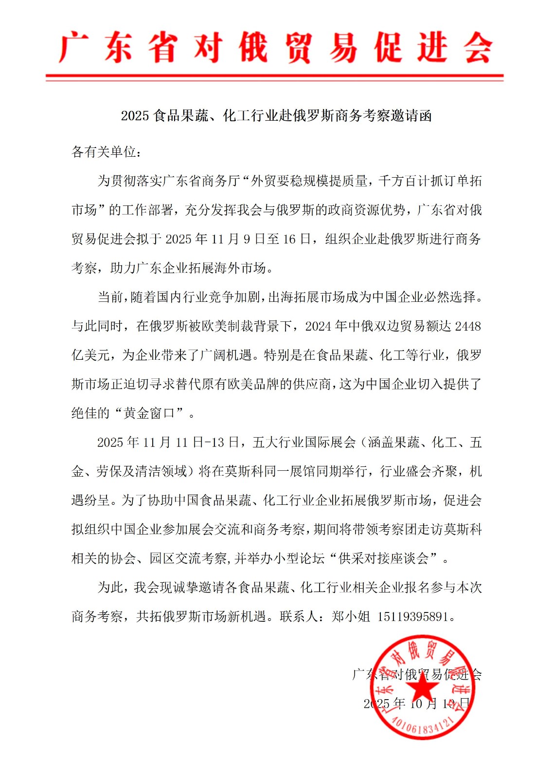 2025食品果蔬、化工行业赴俄罗斯商务考察邀请函.jpg